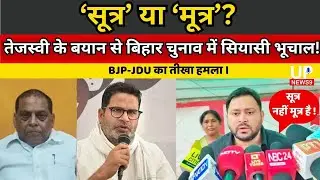 Tejashwi's &lsquo;Sources&rsquo; Comment Sparks Political Fire in Bihar Elections