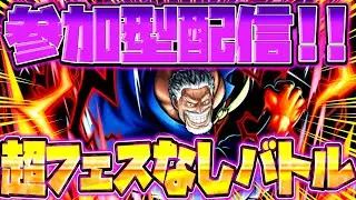 超フェスなし！参加型配信！！【バウンティラッシュ】