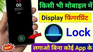 किसी भी मोबाइल में Display फिंगरप्रिंट Lock लगाओ | Display Fingerprint Lock for any Android Device