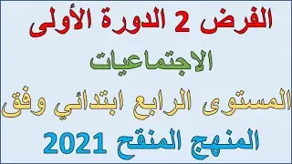 الفرض 2 الدورة الأولى الاجتماعيات المستوى الرابع ابتدائي وفق المنهج المنقح 2021