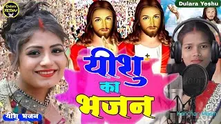 यीशु का भजन || Yeshu Ka Bhajan || New Masih Bhojpuri Geet || 19 January 2025 || @dularayeshu 