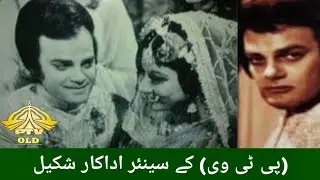 PTV Old Actor Shakeel Untold Story | Pakistani dramas | PTV Old Drama | old drama ptv | drama