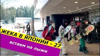 Жека в Японии - 27 | 03 2023 | встаем на лыжи