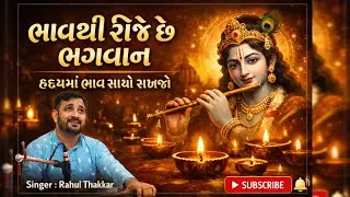 ભાવથી રીઝે  ભગવાન💐લખેલું ભજન💐 | હૃદયમાં ભાવ સાચો રાખજો 🙏 | Gujarati Bhakti Bhajan | Rahul Thakkar