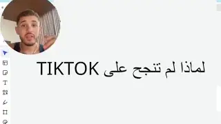 لماذا لم تنجح على TikTok؟ (أخطاء تقتل حسابك بدون ما تحس)