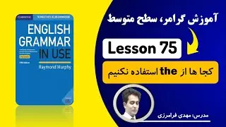 آموزش کتاب grammar in use| سطح متوسط| درس 75