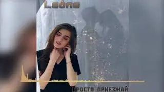 Laona - Просто приезжай (2019)