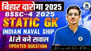 बिहार दारोगा 2025 | Static GK 2025 | Defence Special Indian Naval Ship | AI से बने सवाल | #biharsi