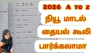 2026 தையல் கூலி பார்க்கலாம்✂️✂️👗👗🥻🥻#tailoringclass #nilakhan #trending 