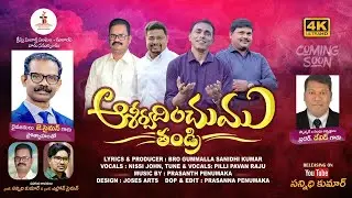 ఆశీర్వదించుము తండ్రి సాంగ్ ప్రోమో I Bro.Sannidhi Kumar | Prasanth Penumaka | Nissi John & Raju Pilli