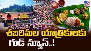 Good News For Ayyappa Devotees : శబరిమల యాత్రికులకు గుడ్&zwnj; న్యూస్&zwnj;..! - TV9