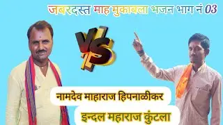 Part.03.नामदेव महाराज VxS indal Maharaj Telangana जबरदस्त कॉमेडी मुकाबला भजन