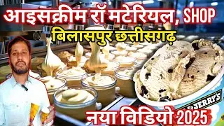 आइसक्रीम राॅ मटेरियल|| icecream raw material shop bilaspur chhattisgarh video 2025|| om trending