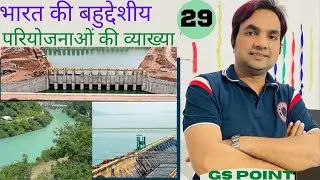 #INDIAN GEOGRAPHY#भारत का भूगोल #बहुद्देशीय परियोजनाओं की व्याख्या#MULTIPOWER PROJECT#IAS#PCS#BPSC