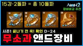 아이온2 무소과금·직장인필독🔥시즌1 2돌파 앤드세팅추천 비교분석│시즌2 예상(*가능성↓)