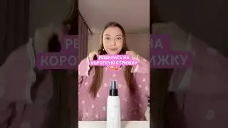 #уходзаволосами #волосы #hairtok #hair #haircare #wb #тренды #стрижка #укладка
