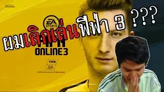 Seedling เลิกเล่นฟีฟ่าออนไลน์ 3 ???