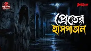 কারা আসে প্রেতের হাসপাতালে?