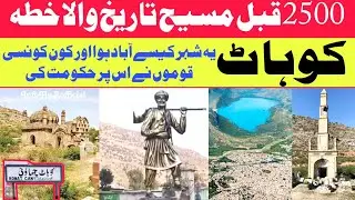 History of 2500 years old District Kohat Pakistan | Beauty of Pakistan 🇵🇰 | InfoHuBofficial