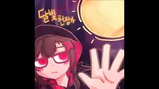 《 달빛헌정가 》