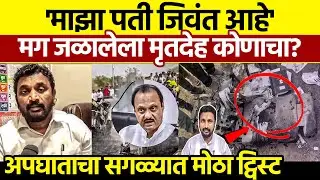 Amol Mitkari Ajit Pawar Plane Crash Mystery: 'पती जिवंत आहे' - पत्नीचा दावा!