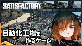 【#Satisfactory】拠点が工場然となりました【椛 飛綺 / Vtuber】#3