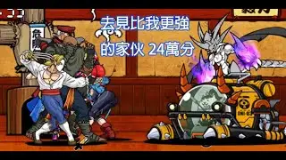 貓咪大戰爭 快打旋風道場 去見比我更強的家伙 24萬分