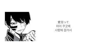 [가사/발음/해석] 도원암귀 2쿨 ed _ ACTION