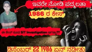 Dharmasthala Padmalata Case|Does the Padmalatha case come under the SIT investigation?ಯಾರು ಪದ್ಮಲತಾ?