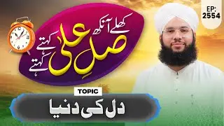 Khulay Aankh Ep 2554 | Dil Ki Dunya | Morning With Madani Channel | Maulana Syed Saqib Hussain Madni
