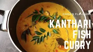 Kanthari Fish Curry II Fish curry with Bird's eye chili II How to make Kanthari Fish curry