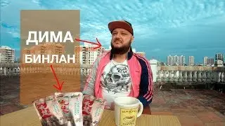 Дима. Бинлан. Всё про БЕТЕЛЬ.