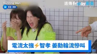 電流太強⚡️智孝、姜勳輪流慘叫遭淘汰！_《Running Man》第712集_friDay影音韓綜線上看