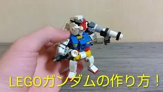 レゴガンダムの作り方をフル装備でお届け！