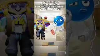 Когда встретились 2 группы английского