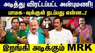 அடித்து விரட்டப்பட்ட அன்புமணி! பாமக -வுக்குள் நடப்பது என்ன..?  இறங்கி அடிக்கும் MRK | DMK | PMK