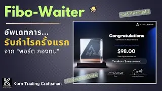 อัพเดทการ รับกำไรครั้งแรก จาก พอร์ต กองทุน ( Alpha Capital Group )