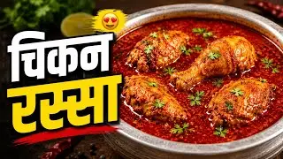 झणझणीत चिकन rassa/Restaurant Style Chicken Curry/Chicken Rassa 