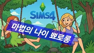 심즈4🦋해윤이도 즉시날기