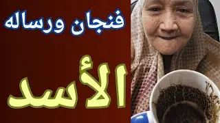 فنجان ورساله برج الأسد اليوم ♌️كارما شخص ظالمك 👈تقدم خطواتك الطريق مفتوح اليك 👈احذر من الشخص ده 💯