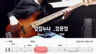 옆집누나_장윤정 Bass Cover