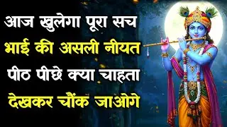 ||मेरे प्रिय||आज खुलेगा पूरा सच भाई की असली नीयत पीठ पीछे क्या चाहता...lord Krishna divine message