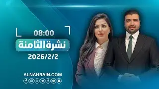 مباشر.. وفد الاطار يجري مباحثات مكوكية في الاقليم لانهاء الانسداد السياسي | نشرة أخبار الثامنة