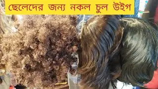 ছেলেদের জন্য নকল চুল/উইগ/কিনুন/ washable অর্জিনাল উইগ কালেকশন/Imported উইগ