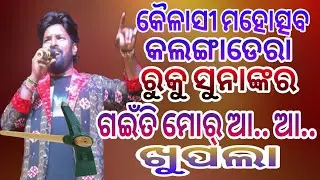 Gaenti Mor | Ruku Suna Stage Performance | Kailasi Mahotsav Kalangadera Bijepur | Ruku Suna 