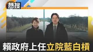 【#熱搜直播】賴清德520就職! 立法院隔日藍白再度甲動強逼國會改革法過關 賴清德政府面對首難題恐難解｜20240520｜三立新聞台