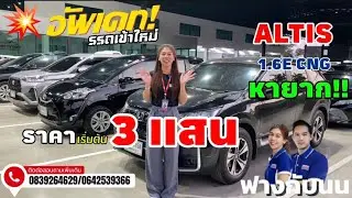 🚘อัพเดทสต็อกวันนี้ เข้าใหม่ เพียบ!เริ่มต้นแค่ 3 แสน ใครหาอยู่ต้องดู🔥 ทักด่วน 📞0839264629/0642539366