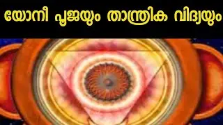 യോനീ പൂജ ചെയ്യുന്നത് തന്ത്രശാസ്ത്രത്തിലൂടെ yoni pooja