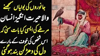 Janwar ki Zuban or Qudrat pa yaqeen || Urdu Moral Story || True Story || Kahani || Sachi Kahani