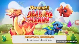 Дракон мания 2# часть
